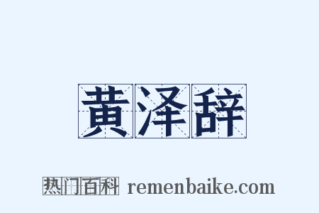 黄泽辞是什么意思的图片